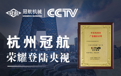 攜手央視，冠航向世界遞出品牌名片